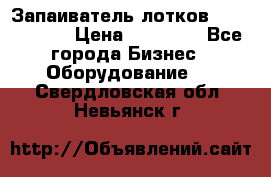 Запаиватель лотков vassilii240 › Цена ­ 33 000 - Все города Бизнес » Оборудование   . Свердловская обл.,Невьянск г.
